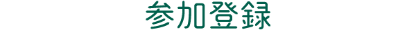 参加登録
