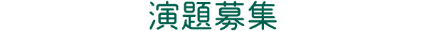 演題募集