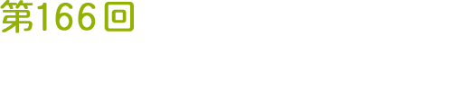 第166回 日本獣医学会学術集会
