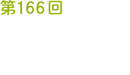 第166回 日本獣医学会学術集会