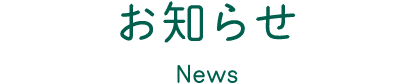 お知らせ News