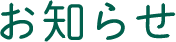 お知らせ