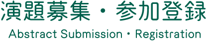 演題募集・参加登録 Abstract Submission・Registration
