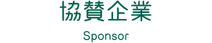 協賛企業 Sponsor